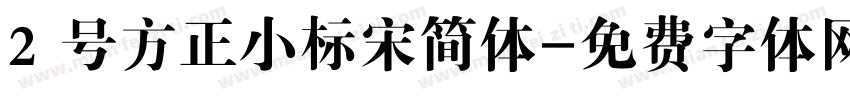 2 号方正小标宋简体字体转换